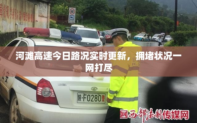 河滩高速今日路况实时更新，拥堵状况一网打尽