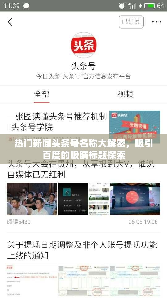 热门新闻头条号名称大解密，吸引百度的吸睛标题探索