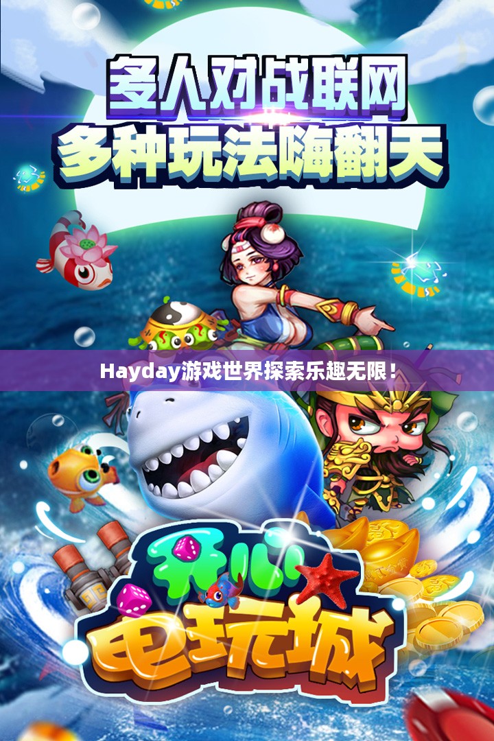 Hayday游戏世界探索乐趣无限！