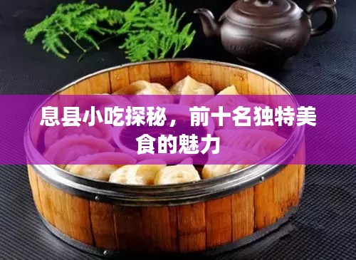 息县小吃探秘，前十名独特美食的魅力