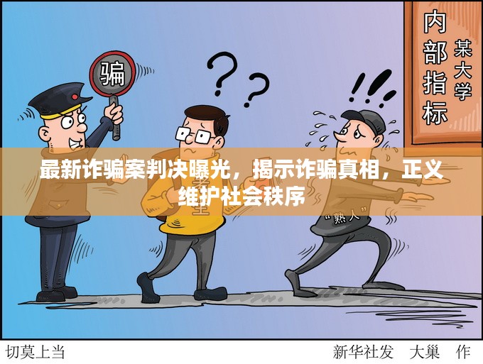 最新诈骗案判决曝光，揭示诈骗真相，正义维护社会秩序