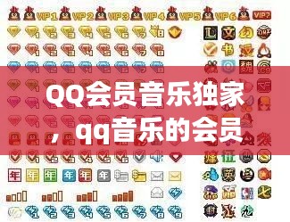 QQ会员音乐独家，qq音乐的会员中心 