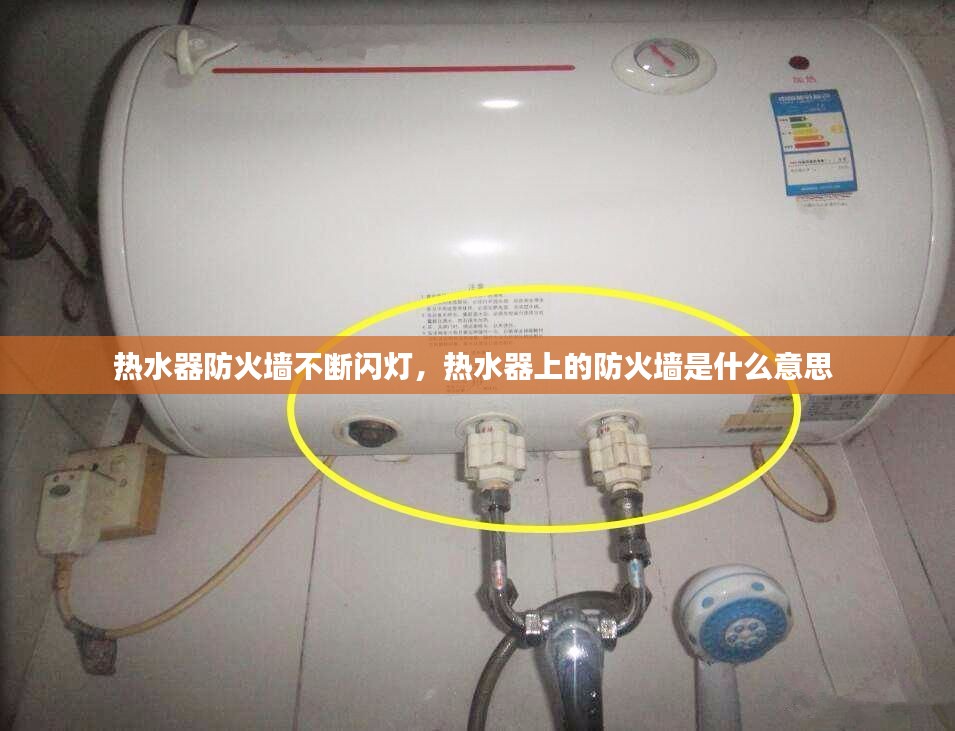 热水器防火墙不断闪灯，热水器上的防火墙是什么意思 