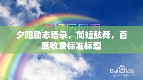 夕阳励志语录，简短鼓舞，百度收录标准标题