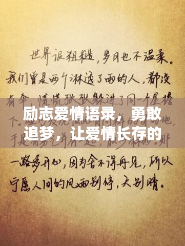 励志爱情语录，勇敢追梦，让爱情长存的美好誓言