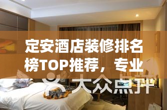 定安酒店装修排名榜TOP推荐，专业公司一览无余！