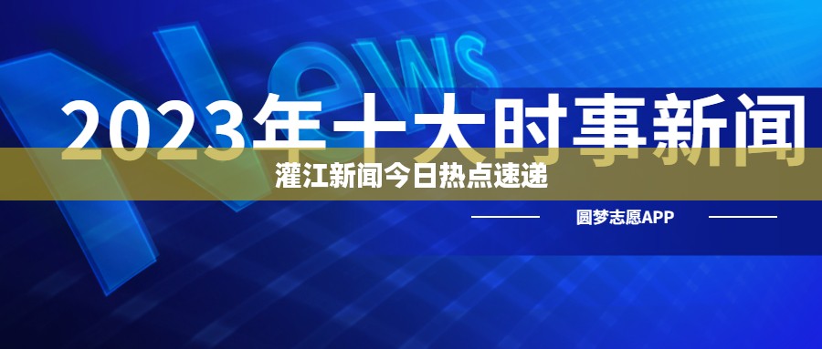 灌江新闻今日热点速递