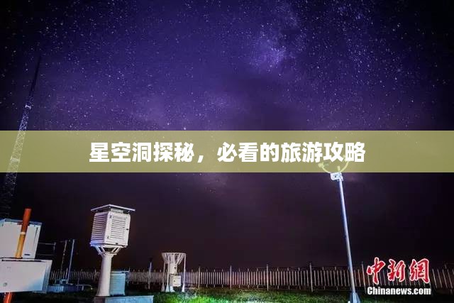 星空洞探秘，必看的旅游攻略