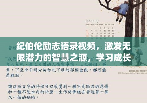 纪伯伦励志语录视频，激发无限潜力的智慧之源，学习成长必备！