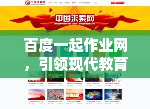 百度一起作业网，引领现代教育科技新探索