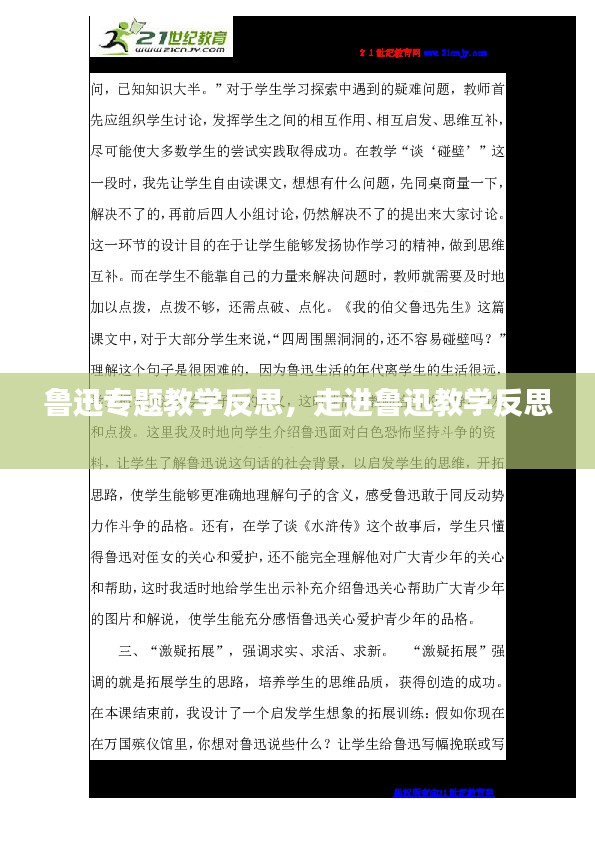 鲁迅专题教学反思，走进鲁迅教学反思 