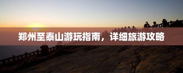 郑州至泰山游玩指南，详细旅游攻略