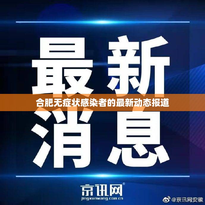 合肥无症状感染者的最新动态报道