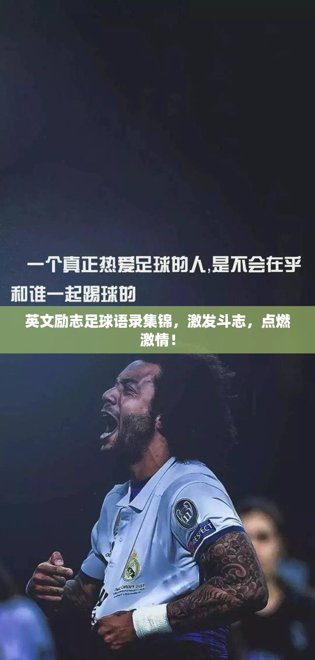 英文励志足球语录集锦，激发斗志，点燃激情！