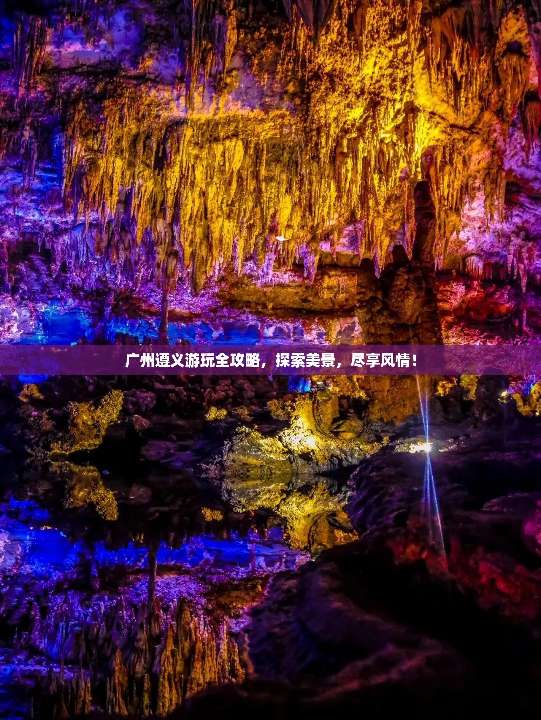 广州遵义游玩全攻略，探索美景，尽享风情！