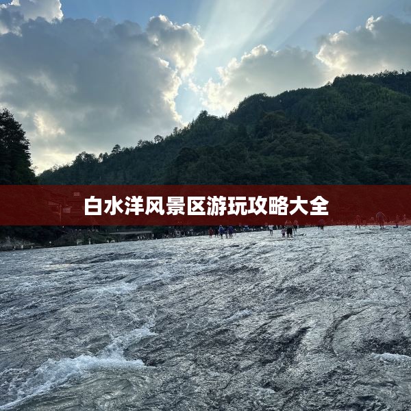 白水洋风景区游玩攻略大全