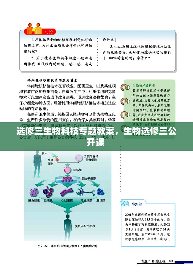 选修三生物科技专题教案，生物选修三公开课 