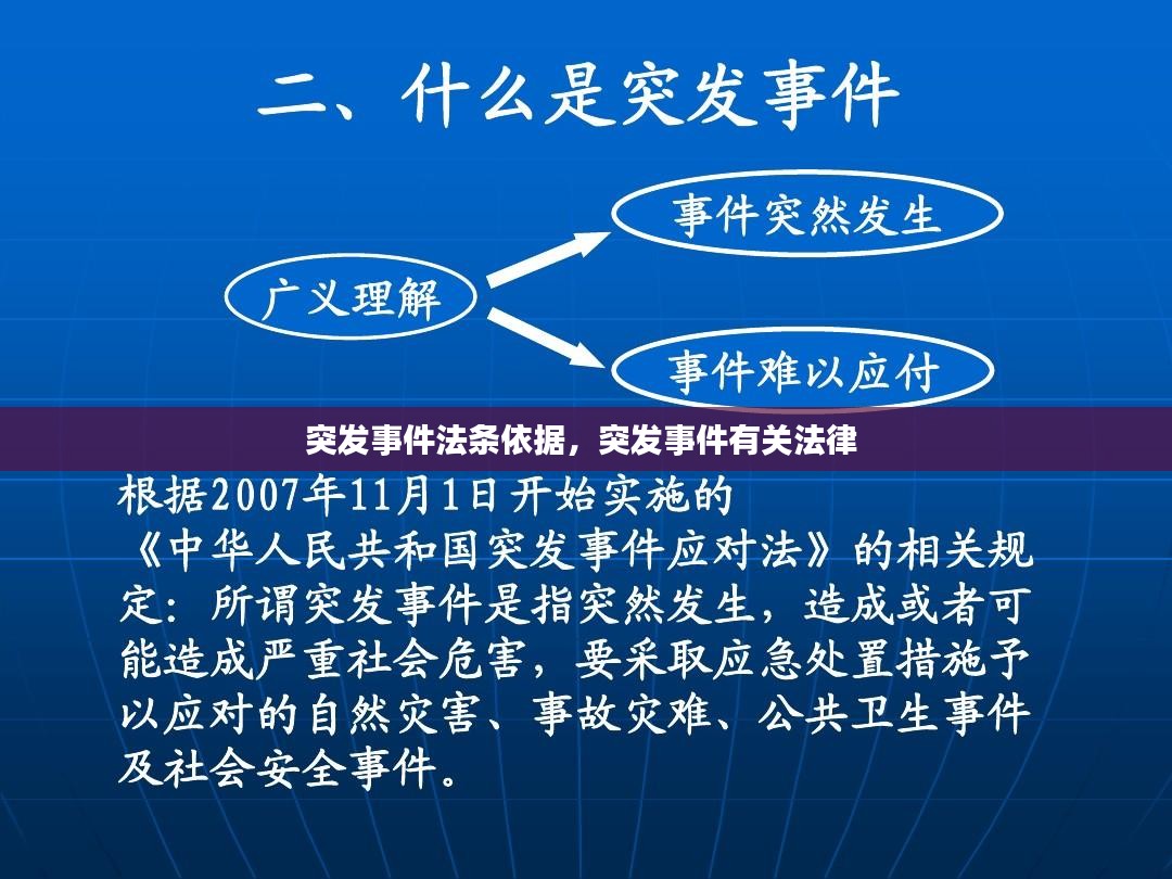 突发事件法条依据，突发事件有关法律 