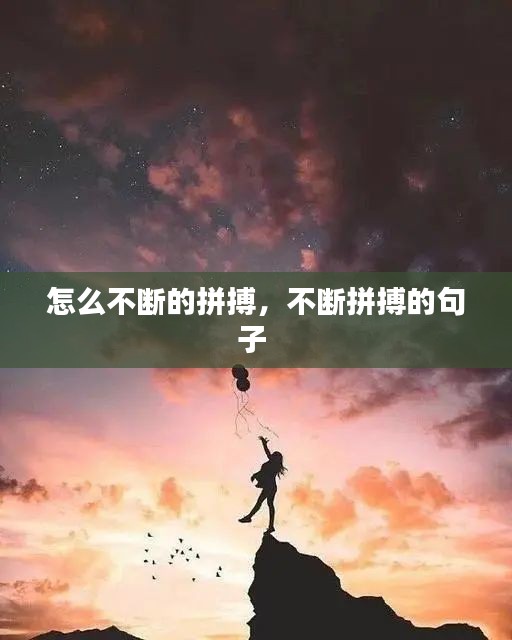 怎么不断的拼搏，不断拼搏的句子 