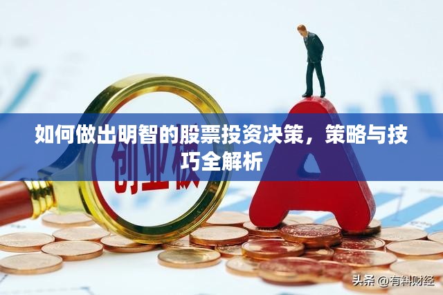 如何做出明智的股票投资决策，策略与技巧全解析