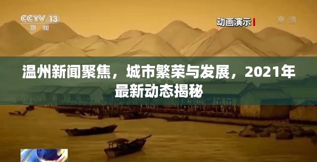 温州新闻聚焦，城市繁荣与发展，2021年最新动态揭秘