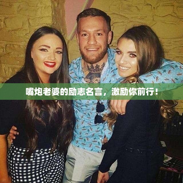 嘴炮老婆的励志名言，激励你前行！