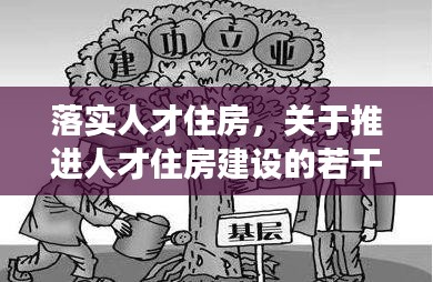 落实人才住房，关于推进人才住房建设的若干意见 