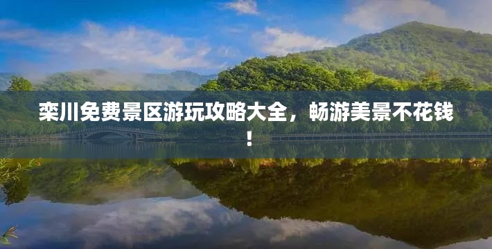 栾川免费景区游玩攻略大全，畅游美景不花钱！