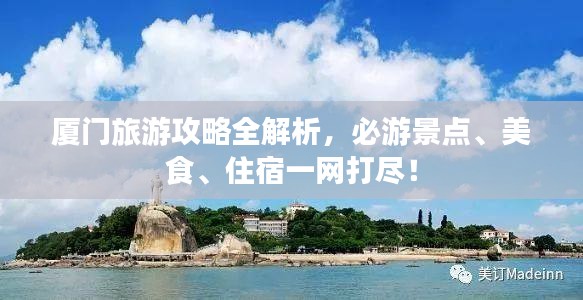 厦门旅游攻略全解析，必游景点、美食、住宿一网打尽！