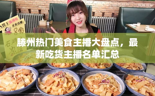 滕州热门美食主播大盘点，最新吃货主播名单汇总