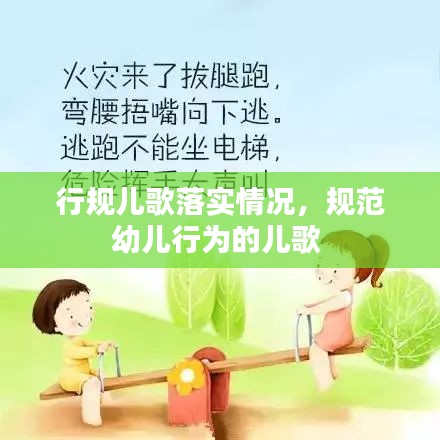 行规儿歌落实情况，规范幼儿行为的儿歌 