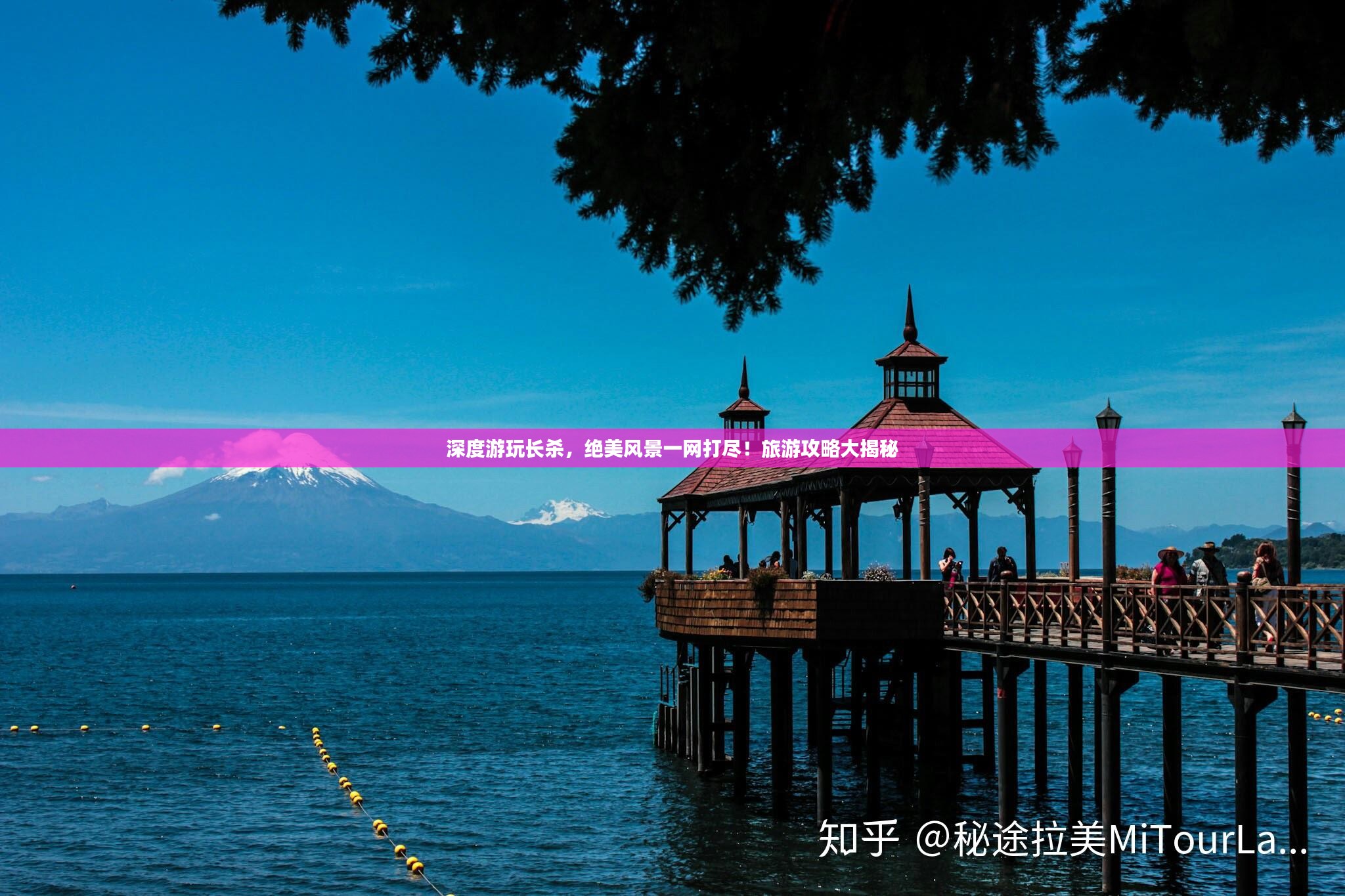 深度游玩长杀，绝美风景一网打尽！旅游攻略大揭秘