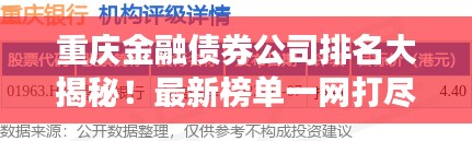 重庆金融债券公司排名大揭秘！最新榜单一网打尽！