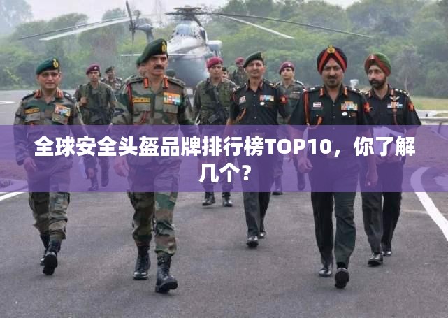 全球安全头盔品牌排行榜TOP10，你了解几个？