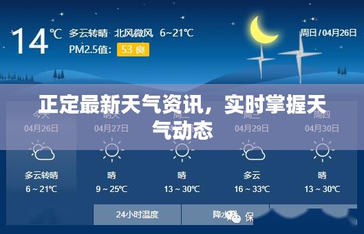 正定最新天气资讯，实时掌握天气动态