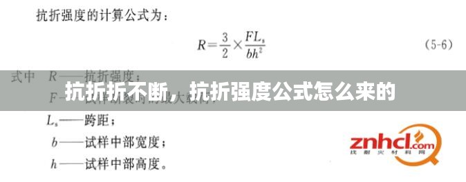 抗折折不断，抗折强度公式怎么来的 