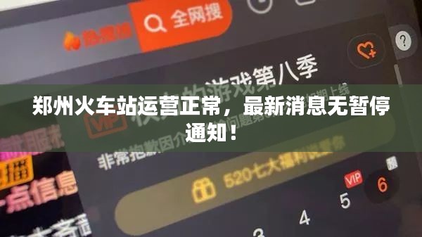 郑州火车站运营正常，最新消息无暂停通知！