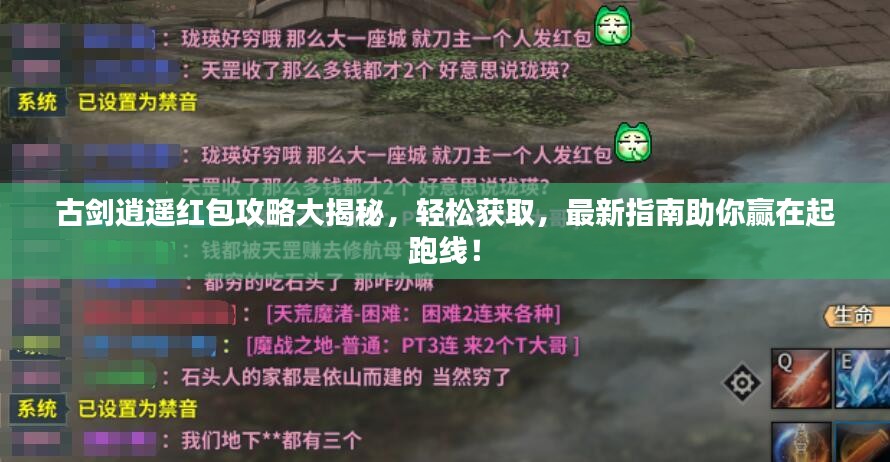 古剑逍遥红包攻略大揭秘，轻松获取，最新指南助你赢在起跑线！