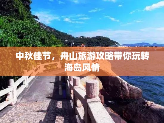 中秋佳节，舟山旅游攻略带你玩转海岛风情