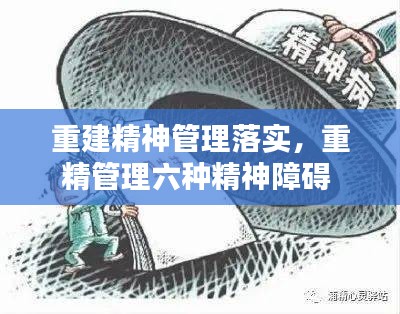 重建精神管理落实，重精管理六种精神障碍 