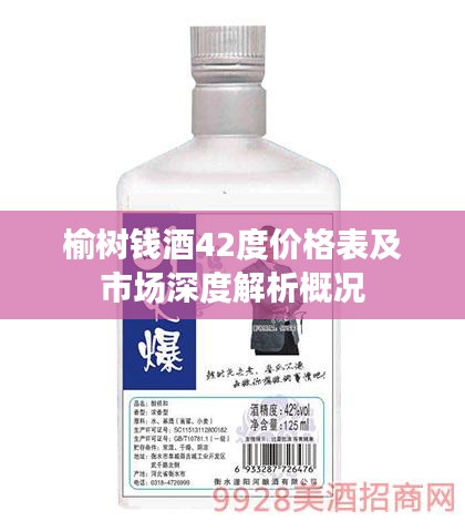 榆树钱酒42度价格表及市场深度解析概况