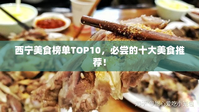 西宁美食榜单TOP10，必尝的十大美食推荐！