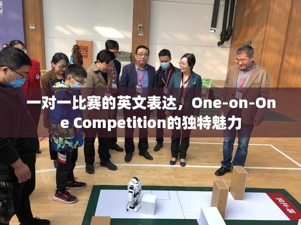 一对一比赛的英文表达，One-on-One Competition的独特魅力