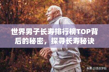 世界男子长寿排行榜TOP背后的秘密，探寻长寿秘诀