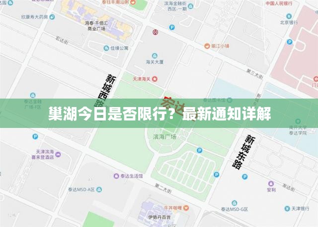 巢湖今日是否限行？最新通知详解