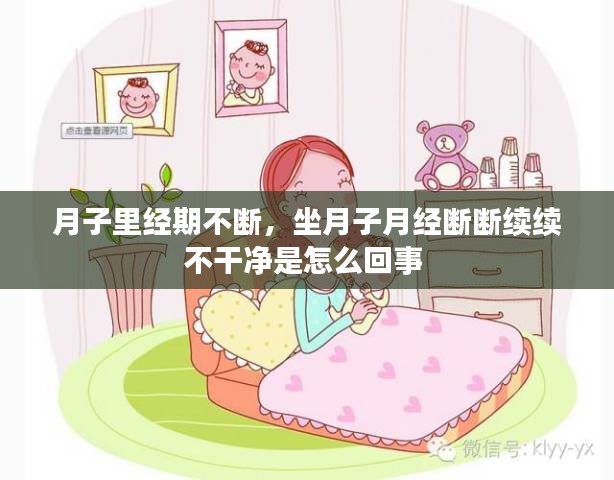 月子里经期不断，坐月子月经断断续续不干净是怎么回事 