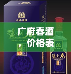 广府春酒，价格表与图片大揭秘！