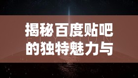 揭秘百度贴吧的独特魅力与无限可能——拯救者噔的响一下