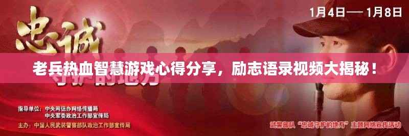 老兵热血智慧游戏心得分享，励志语录视频大揭秘！