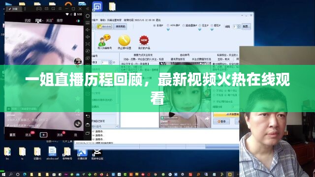 一姐直播历程回顾，最新视频火热在线观看